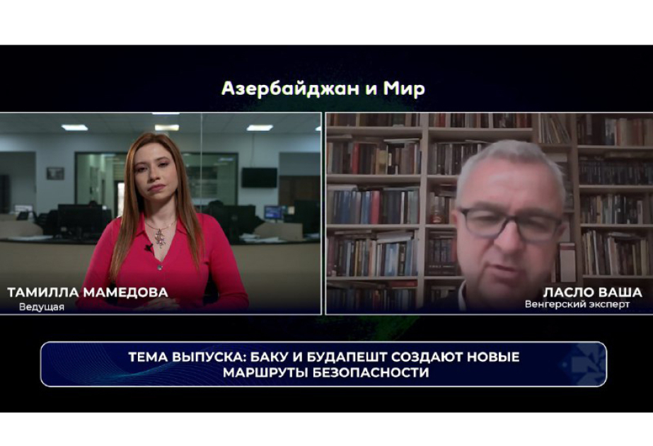 «Азербайджан и мир»: Баку и Будапешт создают новые надежные маршруты ВИДЕО
