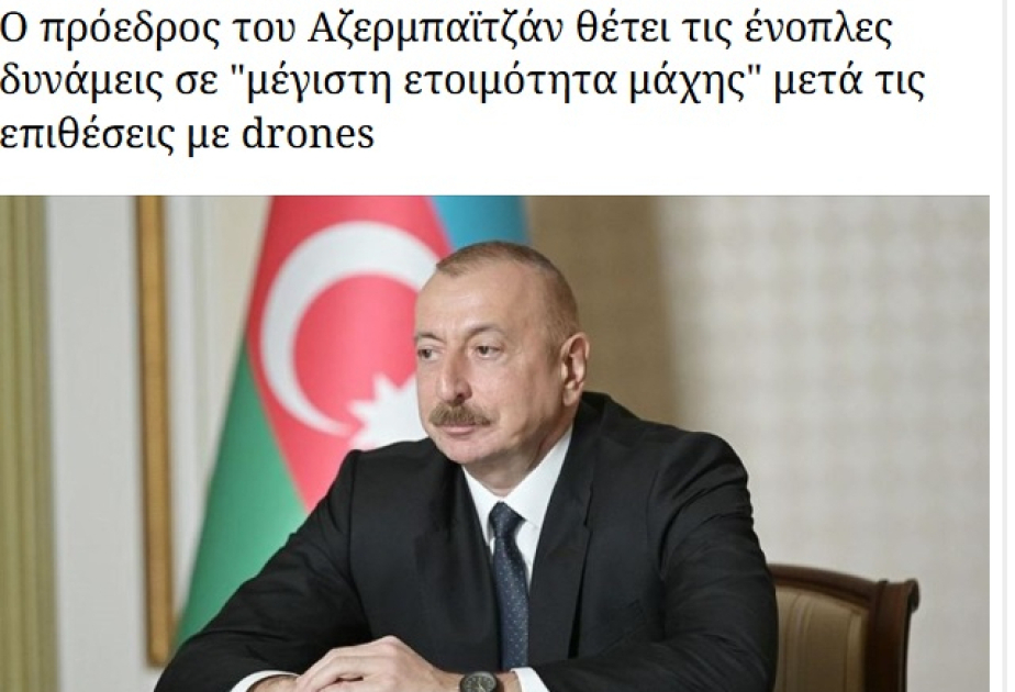 Греческие медиа широко осветили заявления Президента Ильхама Алиева в связи с дроновой атакой на Нахчыван