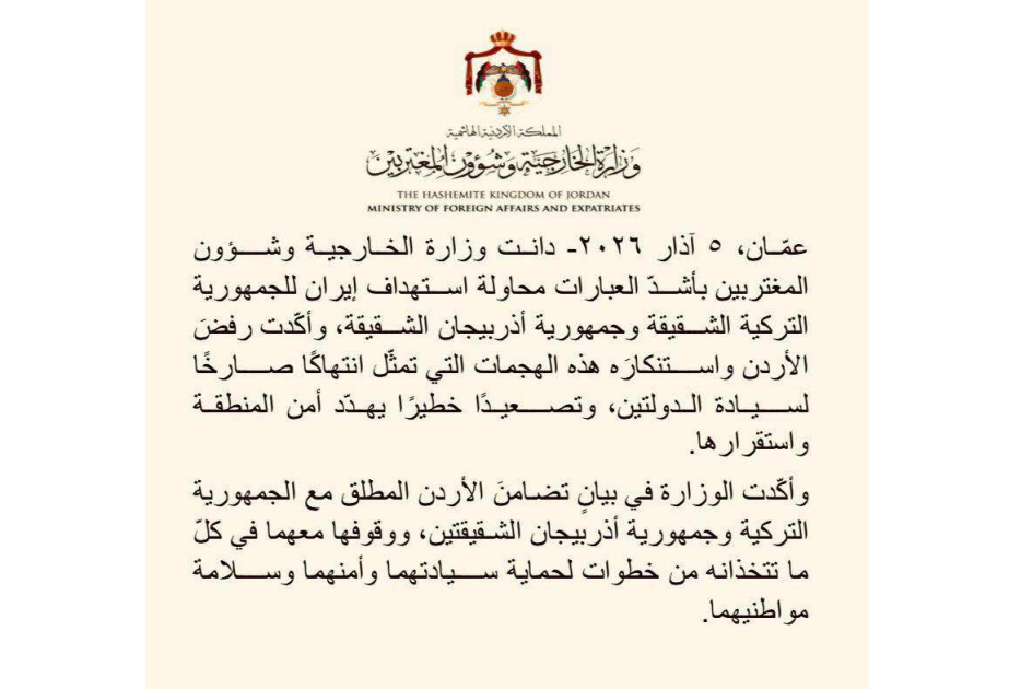 الأردن يدين بأشد العبارات استهداف تركيا وأذربيجان ويؤكد تضامنه الكامل