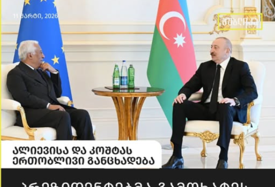 Gürcü mediası Azərbaycan Prezidentinin və Aİ Şurasının Prezidentinin mətbuata bəyanatlarına geniş yer ayırıb