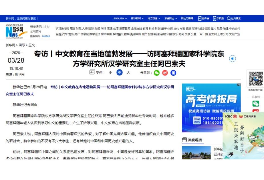 新华社发布对阿塞拜疆学者的采访