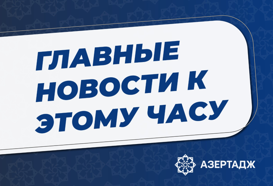 Главные новости к этому часу