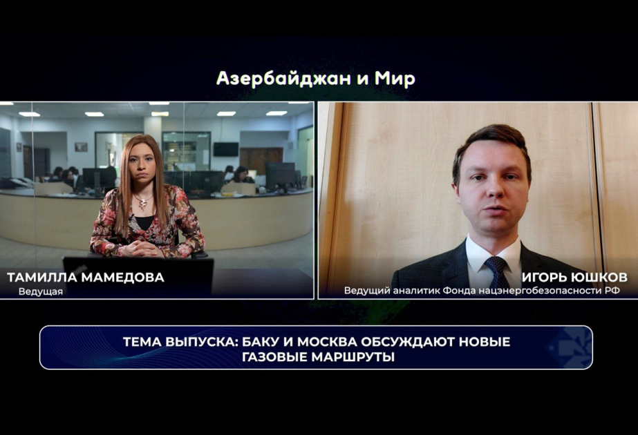 «Азербайджан и мир»: Баку и Москва обсуждают новые газовые маршруты ВИДЕО