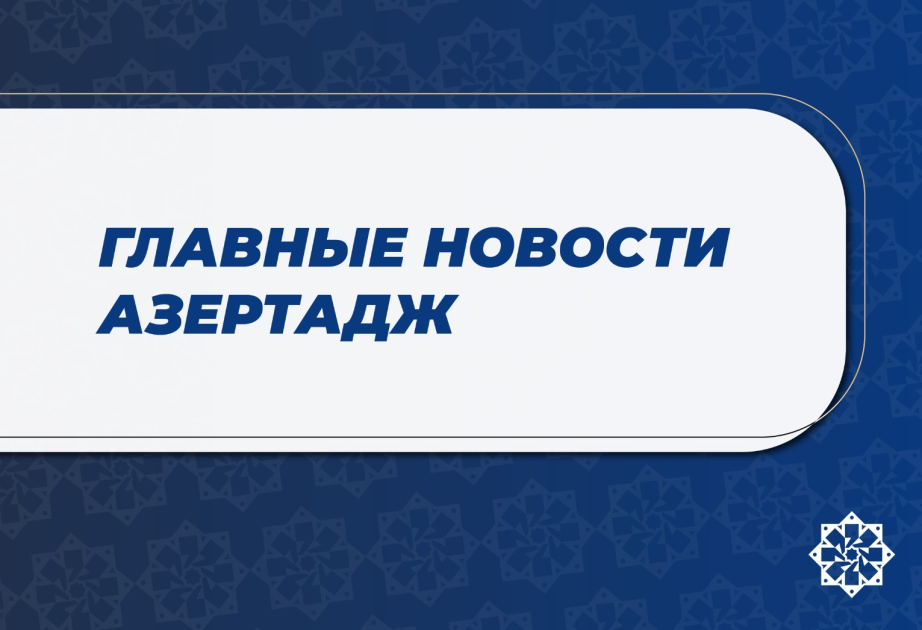 Главные новости к этому часу
