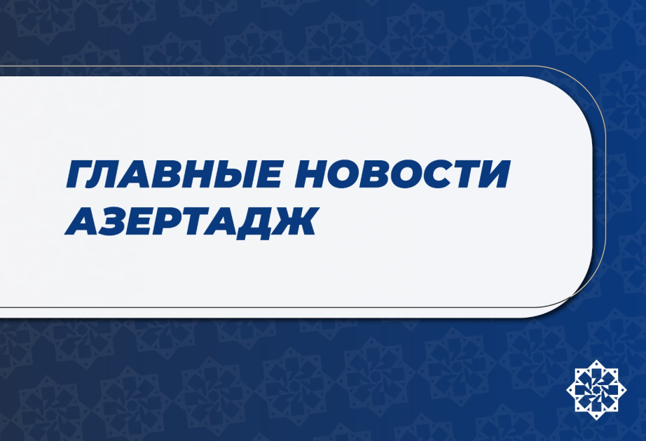 Главные новости к этому часу