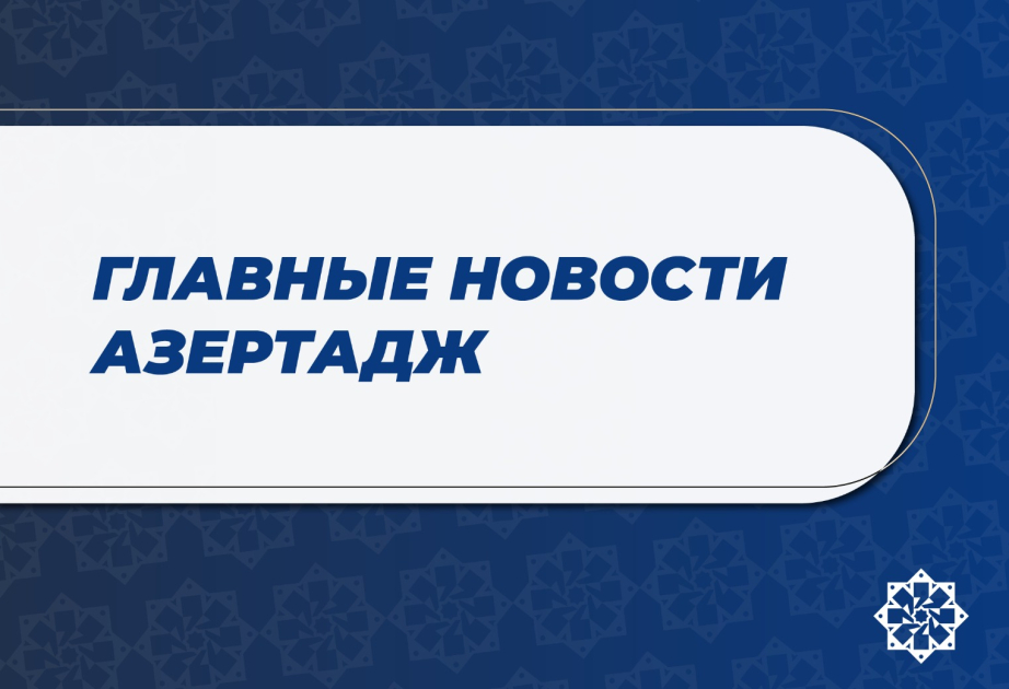 Главные новости к этому часу