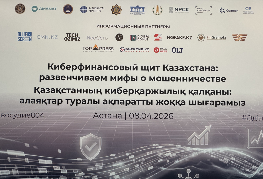 Финансовый сектор Казахстана ищет новые подходы к борьбе с мошенничеством ВИДЕО