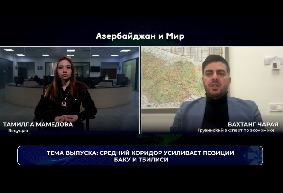 «Азербайджан и мир»: Средний коридор усиливает позиции Баку и Тбилиси ВИДЕО