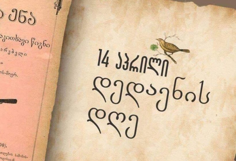 В Грузии отмечается День родного языка