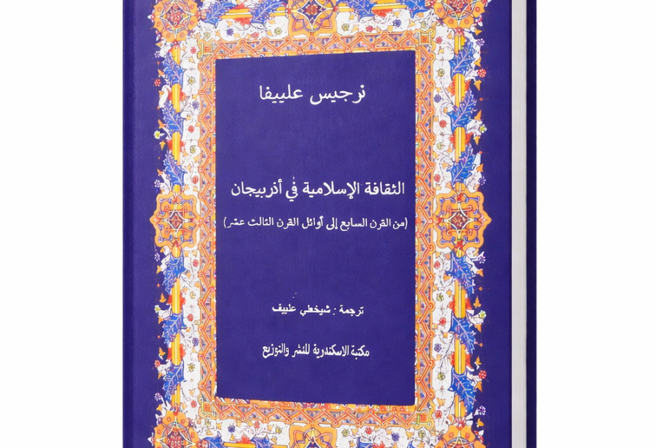 صدور كتاب "الثقافة الإسلامية في أذربيجان" باللغة العربية في مصر