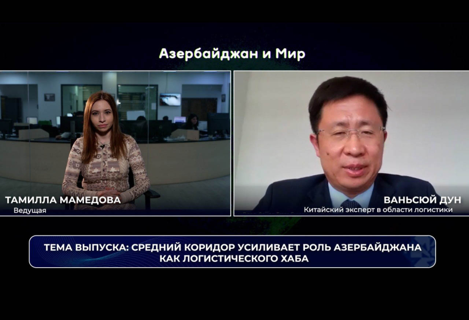 «Азербайджан и мир»: Средний коридор усиливает роль Азербайджана как логистического хаба ВИДЕО