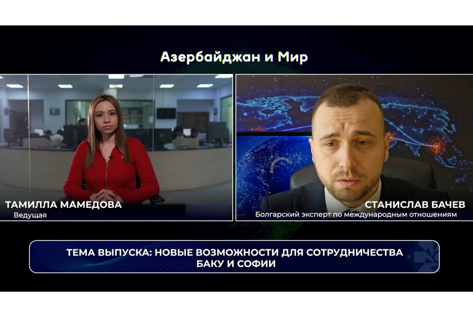 «Азербайджан и мир»: новые возможности для сотрудничества Баку и Софии ВИДЕО