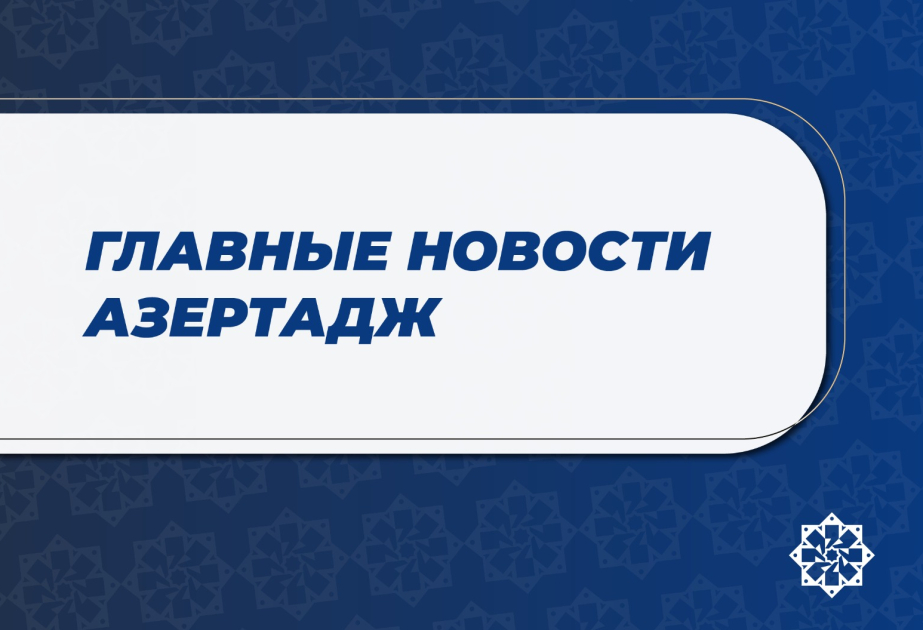 Главные новости к этому часу