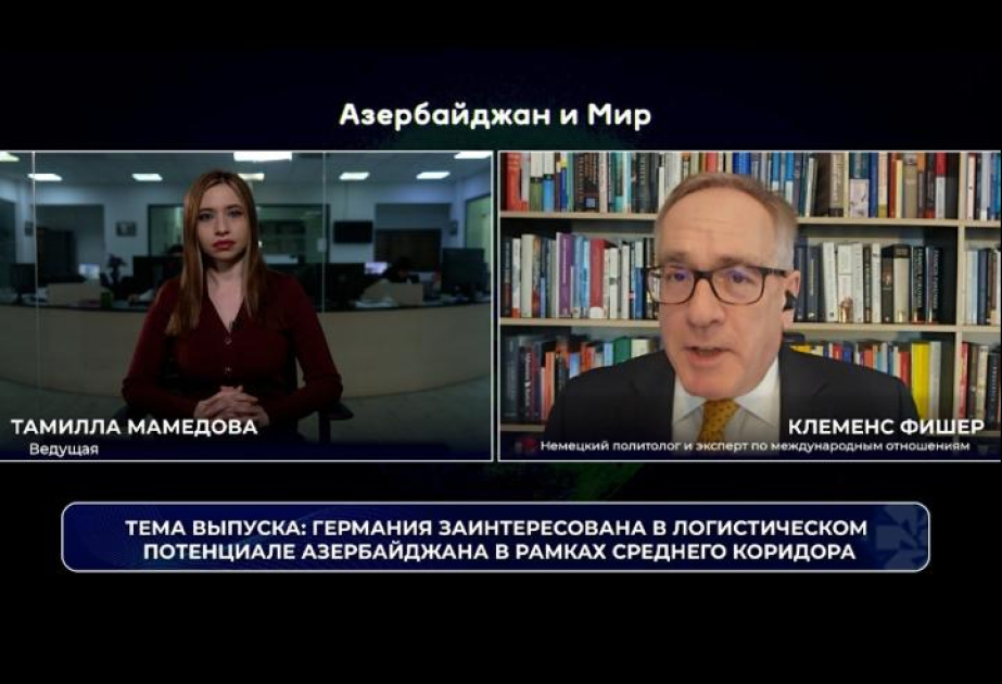 «Азербайджан и мир»: Германия заинтересована в логистическом потенциале Азербайджана в рамках Среднего коридора ВИДЕО