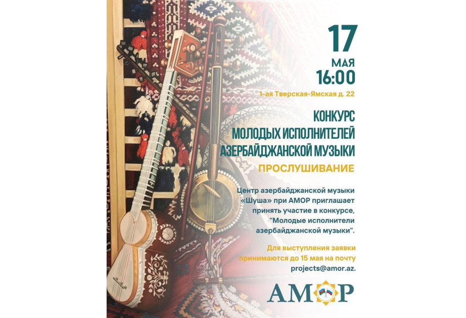 В Москве стартовал конкурс азербайджанской музыки
