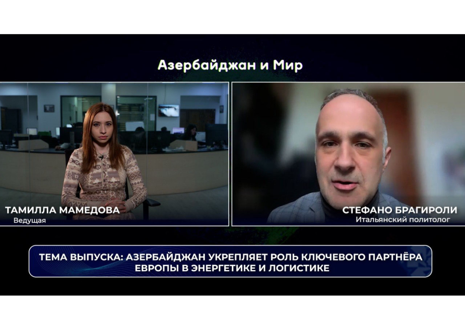 «Азербайджан и мир»: Баку укрепляет роль ключевого партнера Европы в энергетике и логистике ВИДЕО