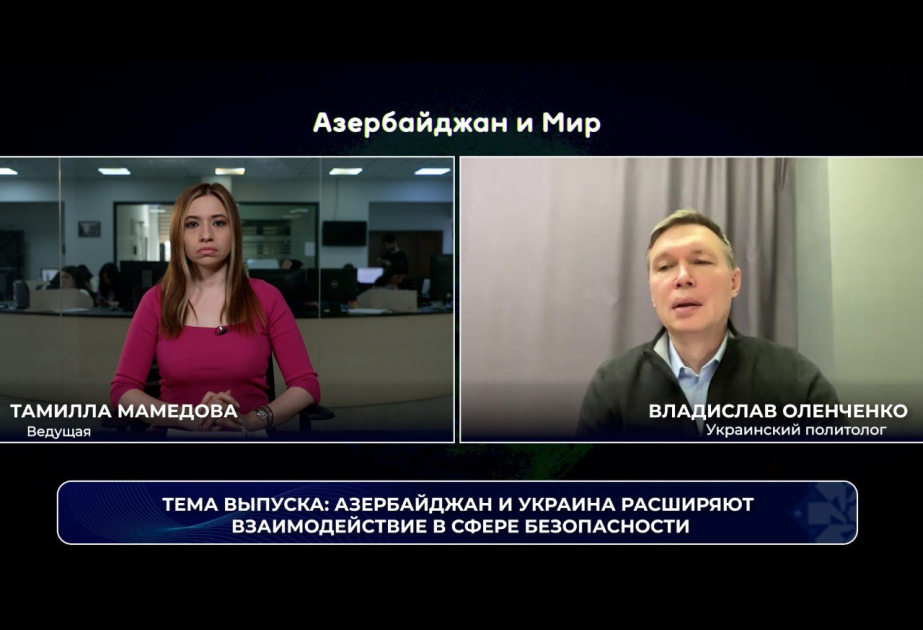 «Азербайджан и мир»: Баку и Киев расширяют взаимодействие в сфере безопасности ВИДЕО