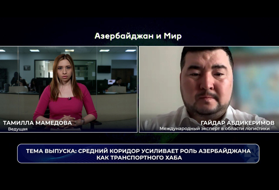 «Азербайджан и мир»: Средний коридор усиливает роль Азербайджана как транспортного хаба ВИДЕО