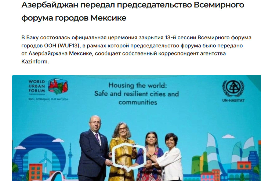 СМИ: Азербайджан на площадке WUF13 продемонстрировал миру свое видение развития городов