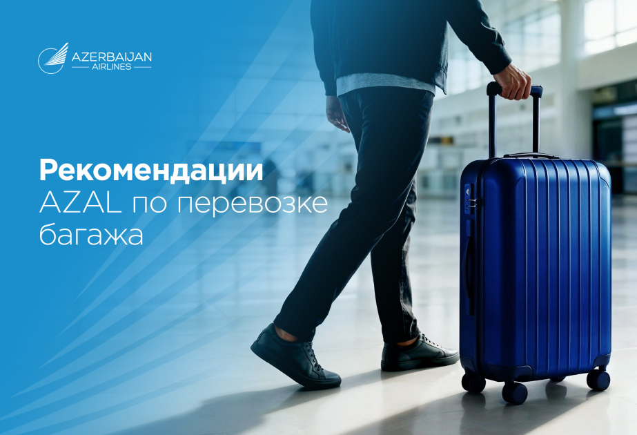 Полезные рекомендации от AZAL по багажу для более комфортного путешествия