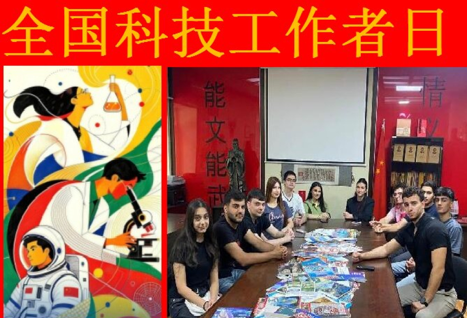 阿塞拜疆语言大学孔子学院举办主题活动庆祝中国科技工作者日