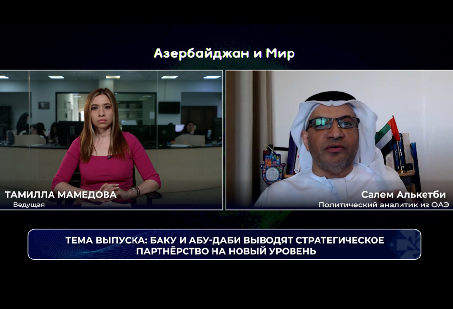 «Азербайджан и мир»: Баку и Абу-Даби выводят стратегическое партнерство на новый уровень