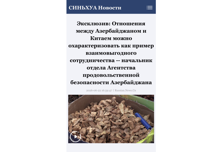 Синьхуа: Азербайджан и Китай укрепляют сотрудничество в сфере продовольственной безопасности