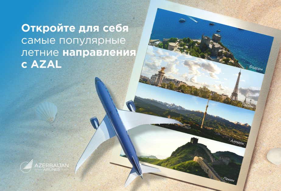 AZAL увеличивает количество рейсов по ряду направлений