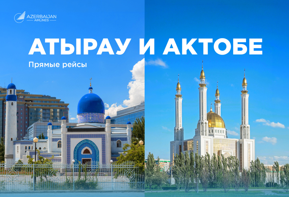 Azerbaijan Airlines открывает регулярные рейсы в Атырау и Актобе