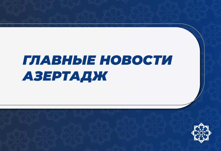 Главные новости к этому часу