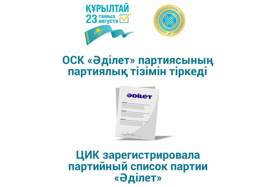 ЦИК Казахстана зарегистрировала партийный список партии Әділет