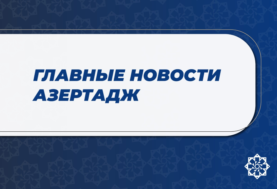Главные новости к этому часу