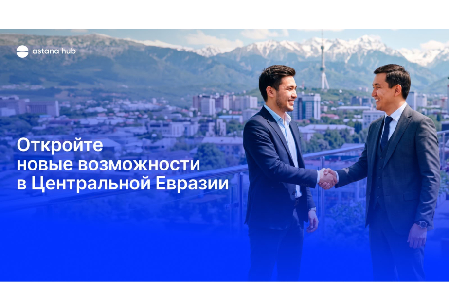 Unlock new opportunities in Central Eurasia: Astana Hub invites international startups to scale in Kazakhstan