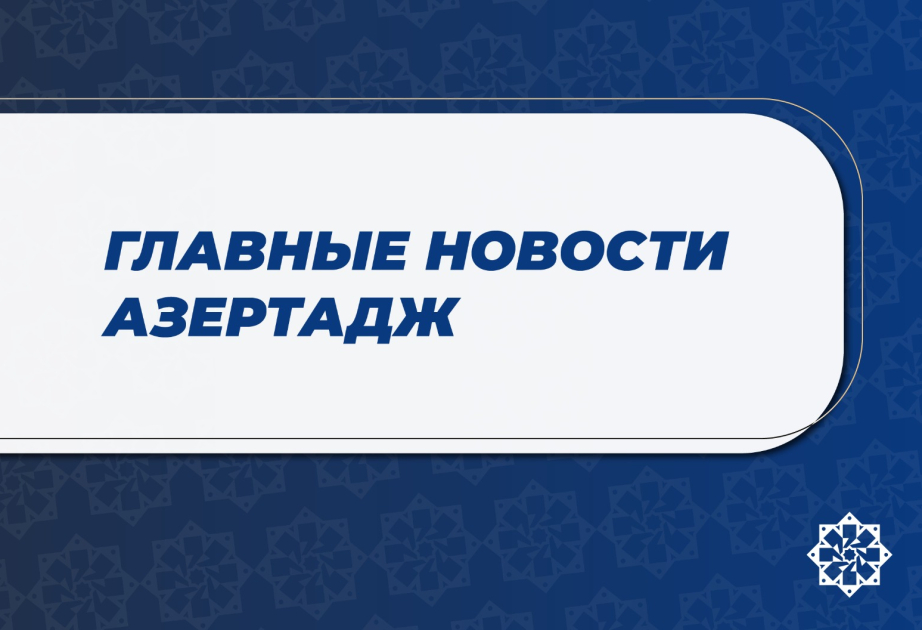 Главные новости к этому часу