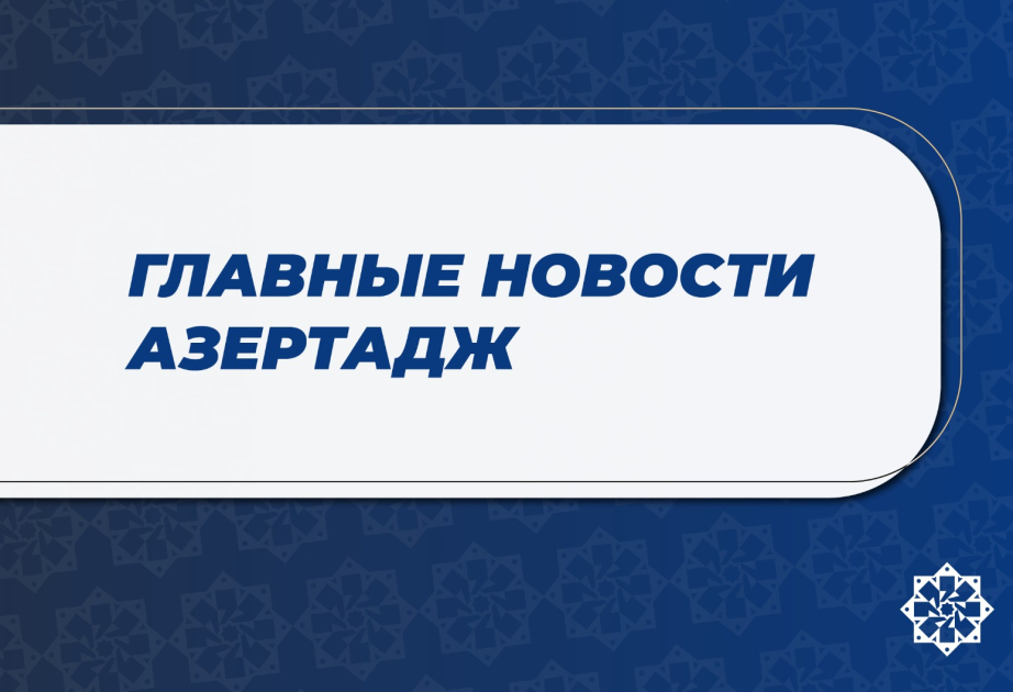 Главные новости к этому часу