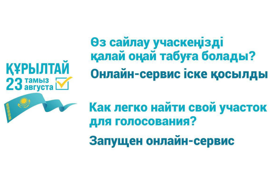 В Казахстане запустили онлайн-сервис для поиска избирательного участка
