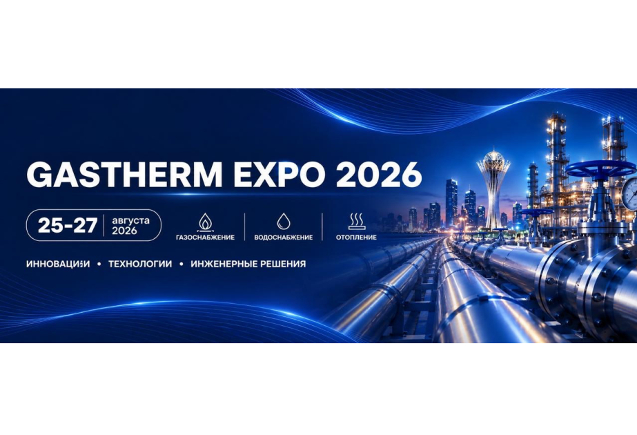 GASTHERM EXPO 2026: в Астане представят решения для развития газовой и инженерной инфраструктуры