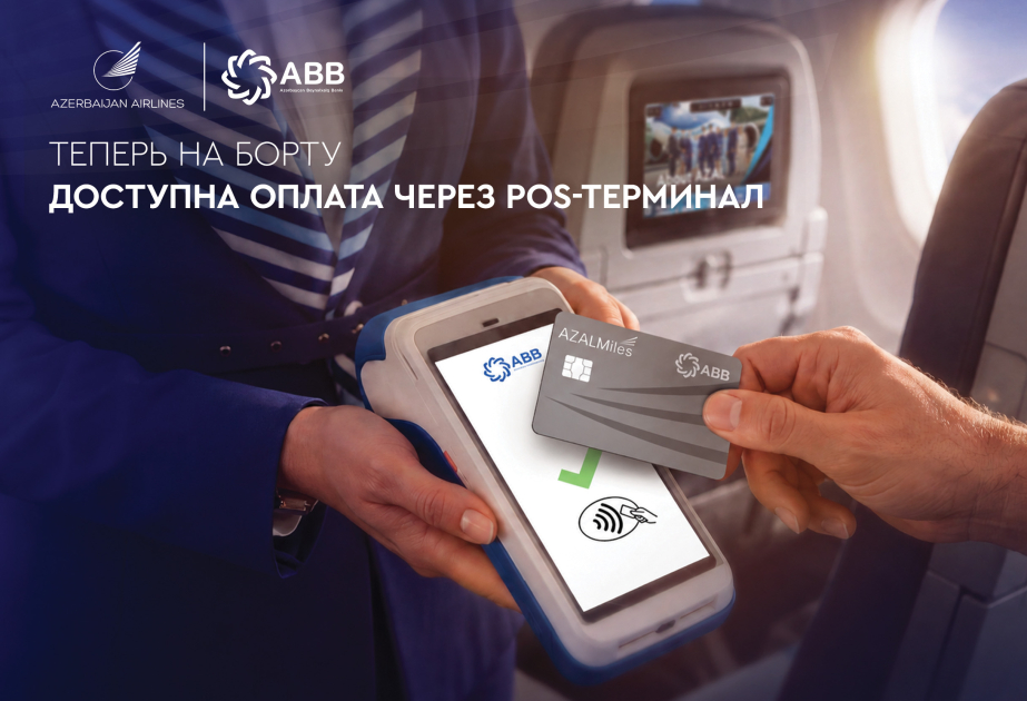 Azerbaijan Airlines и ABB внедрили оплату через POS-терминалы на борту