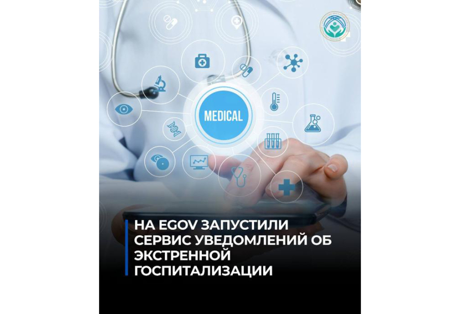 В Казахстане запущен сервис уведомления близких об экстренной госпитализации
