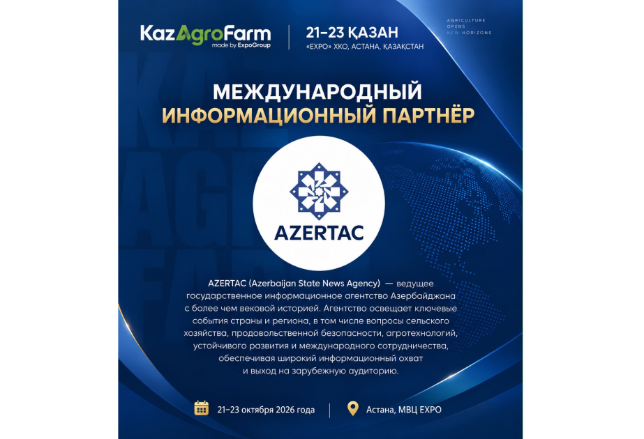 АЗЕРТАДЖ стал международным информационным партнером одной из крупнейших аграрных выставок Центральной Азии