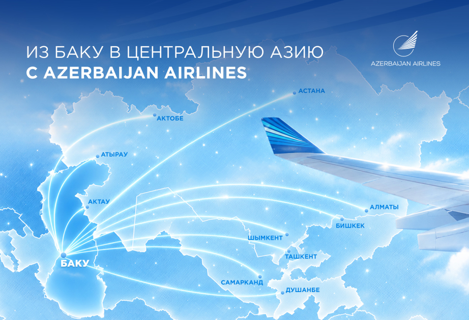 Azerbaijan Airlines в Центральной Азии: четыре страны, десять направлений и новые маршруты