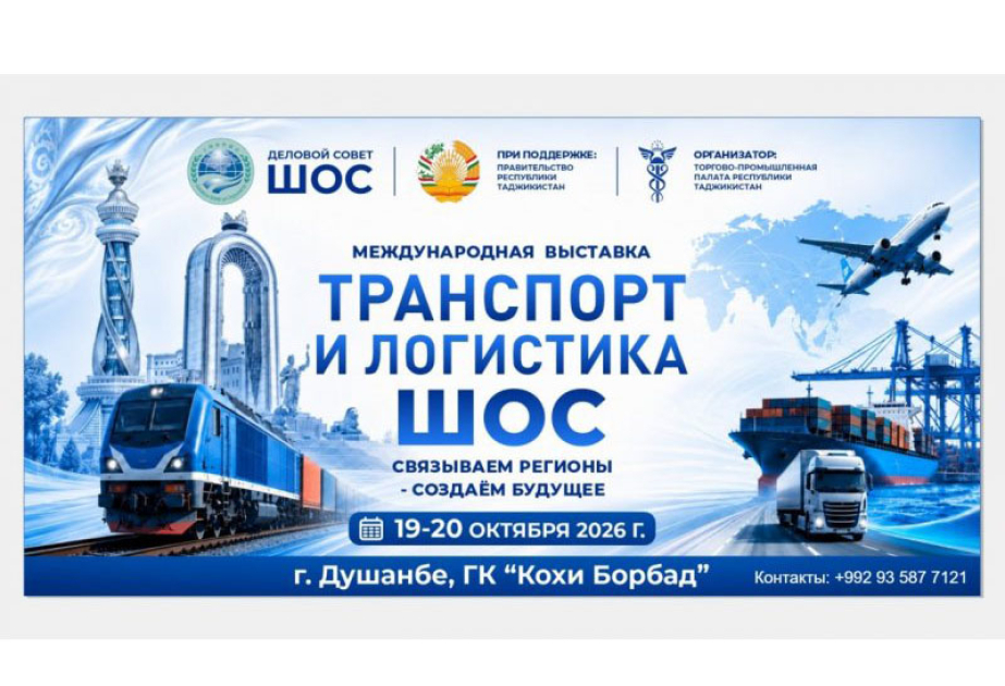 В Душанбе пройдет Международная выставка «Транспорт и логистика ШОС»