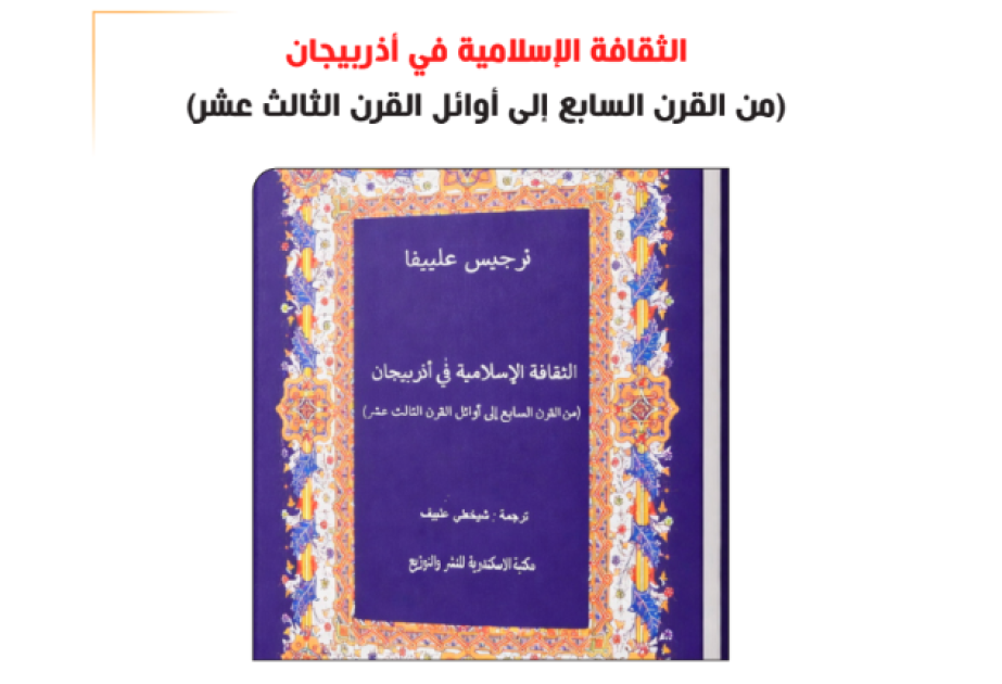 صدور مقال عن كتاب العالمة الأذربيجانية في مجلة فصلية شهيرة بالقاهرة