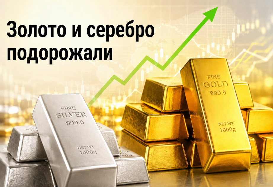Цены на золото и серебро подорожали