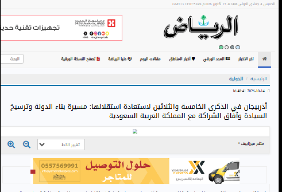 “Ər-Riyad” qəzetində Azərbaycanın dövlət müstəqilliyinin bərpasının 35 illiyinə həsr olunmuş məqalə dərc edilib