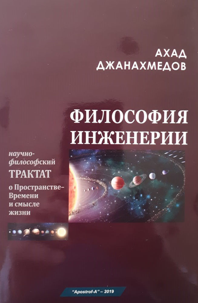 Философия инженерного. Философия инженерия. Философия инженерного искусства книга. Труды Джанахмедов Ахад.