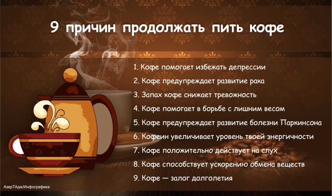 9 причин продолжать пить кофе - ИНФОГРАФИКА