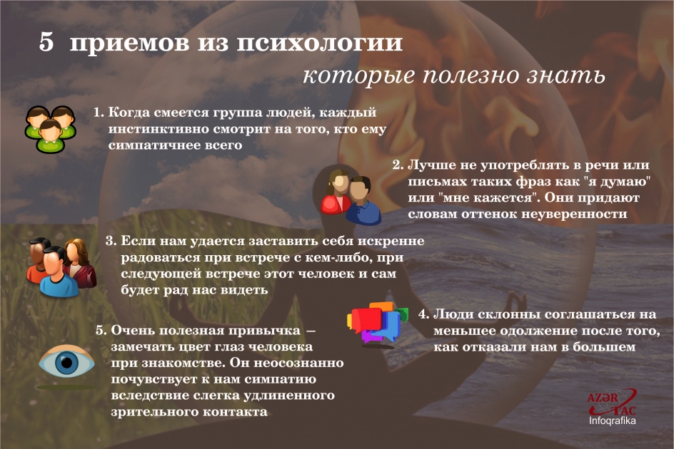 5 приемов из психологии  - ИНФОГРАФИКА