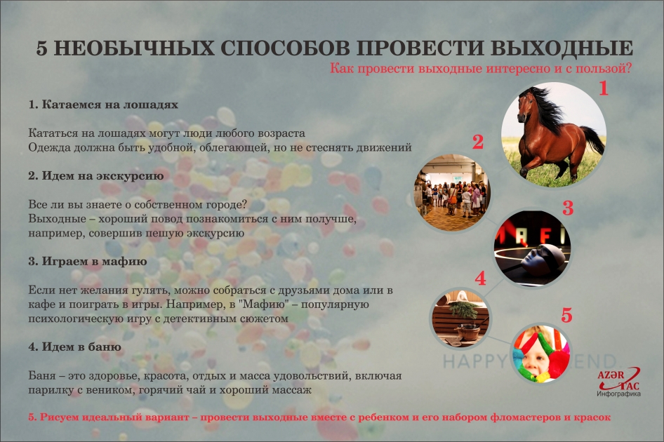 5 НЕОБЫЧНЫХ СПОСОБОВ ПРОВЕСТИ ВЫХОДНЫЕ - ИНФОГРАФИКА