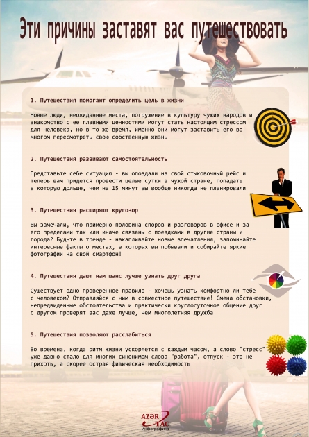 Эти причины заставят вас путешествовать -  ИНФОГРАФИКА